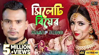 (সিলেটি আঞ্চলিক বিয়ার)Mashup song By Suna Miya||Sylheti Biyar Gan 2k21|| Suna Mia tv
