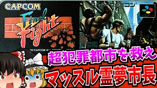 【ゆっくり実況】霊夢ハガー市長が大暴れ ファイナルファイト Final Fight スーパーファミコン 【レトロゲーム 】