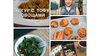 Три дня из жизни: что я ем (VEG) + влог. Тренировки. Бешеная Сушка 9. Питер.