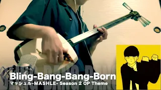 【Bling-Bang-Bang-Born】Japanese Shamisen Cover