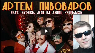 Артем Пивоваров & The Вуса - О, Панно! (feat. Дурнєв, Леви На Джипі, Куцевалов) | РЕАКЦІЯ