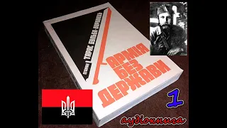 Армія без держави. Перша частина. Між двома війнами (1920-1939 роки). Бульба-Боровець Тарас