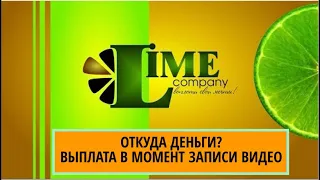 Матричный маркетинг Лайм Компани (Lime Company). ОТКУДА ДЕНЬГИ? КЛОНЫ И ЗАРПЛАТА