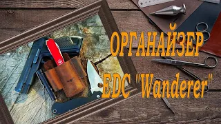 Органайзер EDC Wanderer