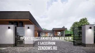 Проект современного одноэтажного дома 400 кв.м. с бассейном