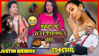 🛑 የሳሮን እና የሽሮ ነገር እስከ New York Times ጋዜጣ 😄 ከሰል | Ethiopian Funny videos compilation ከሳቃቹ ተሸነፋቹ #51