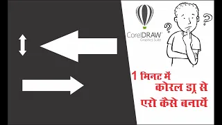 how to make arrow in coreldraw || make arrow in coreldraw || corel draw tricks