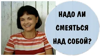 Надо ли смеяться над собой?  Как отвечать на насмешки.