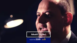 ترويج نهايات غامضه- أشرف مروان