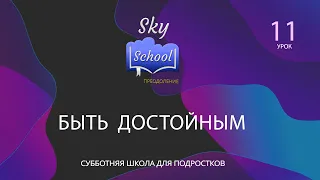 Sky School Преодоление - Урок 11 - Субботняя школа для подростков