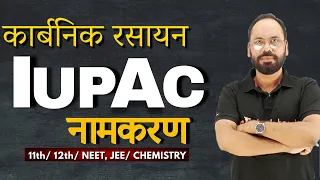 IUPAC नामकरण | कार्बनिक रसायन | 11th/ 12th/NEET, JEE/Chemistry | By Vikram Sir | Doubtnut