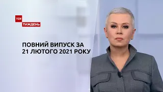 Новини України та світу | Випуск ТСН.Тиждень за 21 лютого 2021 року