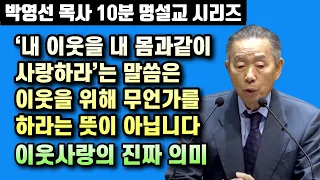 '내 이웃을  내몸과같이 사랑하라'는 말씀은 이웃을 위해 무언가를 해주라는 뜻이 아닙니다 | 이웃사랑의 진짜 의미 | 박영선 목사 10분 명설교