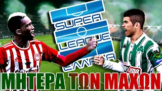 ΤΟ ΑΠΟΛΥΤΟ ΝΤΕΡΜΠΙ!! | PES GREEK SUPERLEAGUE