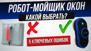 Как обманывают при выборе робота-мойщика окон (2023) | Как выбрать робот-мойщик окон?