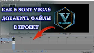 3 способа Как Добавить Файлы в Проект Сони Вегас Про Tutorial Sony Vegas