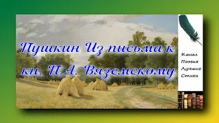 Пушкин Александр Из письма к кн. П.А. Вяземскому Читает Лев Литвинов