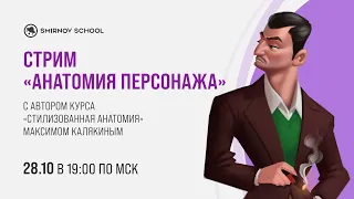 Анатомия персонажа для художников с Максимом Калякиным
