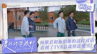 【Clips】#何猷君 和施伯雄的对话 仿佛TVB总裁走入了现实！ | 爱的修学旅行 Viva La Romance 2023 | MangoTV