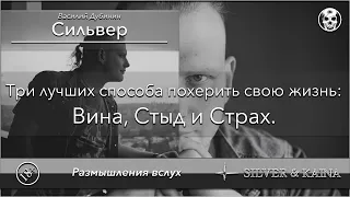 Вина, Стыд и Страх: три лучших способа похерить свою жизнь.