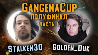 Полуфинал GangenaCup! Golden_duk vs Stalken30 ЧАСТЬ 1