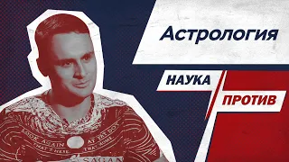 Михаил Лидин против мифов об астрологии // Наука против / Тизер