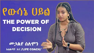 የውሳኔ ሀይል The Power of Decision በአሰልጣኝ መኃልየ ሰለሞን #dawitdreams#impactseminars#inspireethiopia