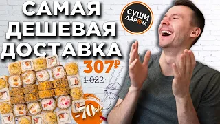 Роллы и Пицца со Скидкой до 70% в Суши Даром