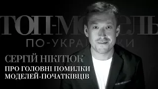 Сергей Никитюк о главных ошибках начинающих моделей