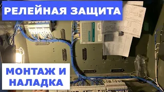 Монтаж и наладка релейной защиты на базе терминала БЭМП РУ (ЧЭАЗ)