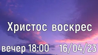 Пасхальное служение  / 16/04//2023 ВЕЧЕР 18:00