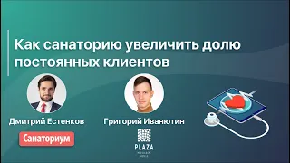 Как санаторию увеличить долю постоянных клиентов