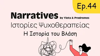 Η Ιστορία του Βλάση #44 Ιστορίες Ψυχοθεραπείας