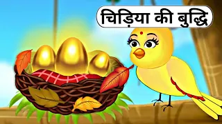 सुनहरा अंडा|The Golden Egg|Meeno chidiya ki Kahani|Hindi Cartoon Kahani|The Birds Family-Stories
