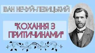 "Кохання з притичинами" Іван Нечуй-Левицький оповідання аудіокнига