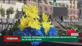 У Харкові попрощалися із жертвами авіакатастрофи АН-26 під Чугуєвом