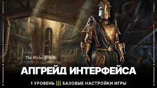 TESO ⚙️ Настройка интерфейса игры | 1 уровень - Базовые Настройки Игры | Апгрейд UI ESO 2022