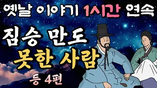 중간 광고 없는 1시간 연속 옛날이야기/짐승 만도 못한 사람 등 4편/잠자리동화,꿀잠동화,오디오북