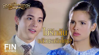 FIN | คุณจะไม่มีวันได้หัวใจของฉัน | หนึ่งในทรวง EP.10 | Ch3Thailand