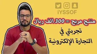 تجربتي في التجارة الالكترونية + كيف تختار منتج مربح و ناجح