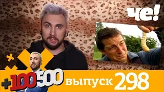 +100500 | Выпуск 298 | Новый 8 сезон на телеканале Че!