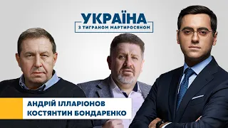 Андрій Ілларіонов, Костянтин Бондаренко // УКРАЇНА З ТИГРАНОМ МАРТИРОСЯНОМ – 5 вересня