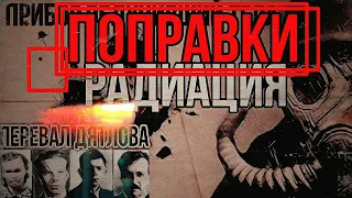 014/1 | Перевал Дятлова. Радиация. Поправки.