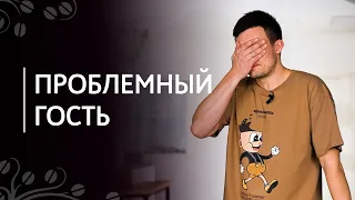 Проблемный гость. Всегда ли клиент прав?