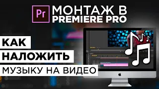 КАК НАЛОЖИТЬ МУЗЫКУ НА ВИДЕО В ADOBE PREMIERE PRO