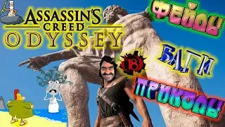 🤪ФЕЙЛЫ, БАГИ, ПРИКОЛЫ😹►Assassin's Creed Odyssey (+18 НЕНОРМАТИВНАЯ ЛЕКСИКА)