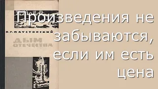Константин Паустовский - Дым отечества - Критика