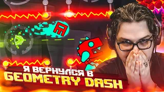 Я ВЕРНУЛСЯ В GEOMETRY DASH!