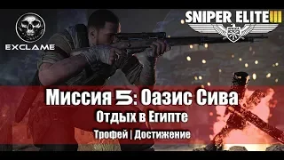 Sniper Elite III - Отдых в Египте (Трофей | Достижение)