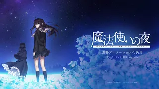 『魔法使いの夜』ティザーPV